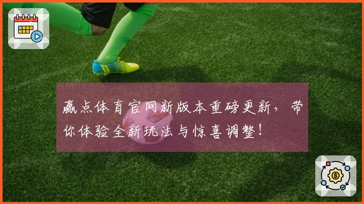 赢点体育官网新版本重磅更新，带你体验全新玩法与惊喜调整！