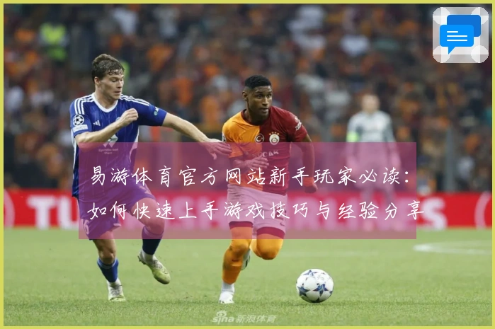 易游体育官方网站新手玩家必读：如何快速上手游戏技巧与经验分享