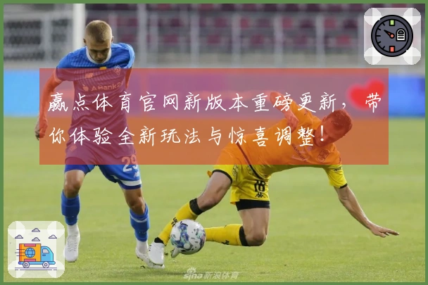 赢点体育官网新版本重磅更新，带你体验全新玩法与惊喜调整！