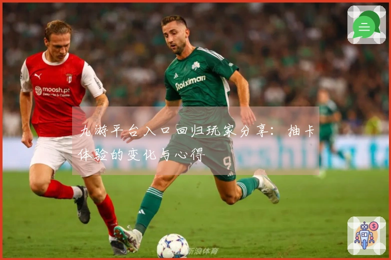 九游平台入口回归玩家分享：抽卡体验的变化与心得