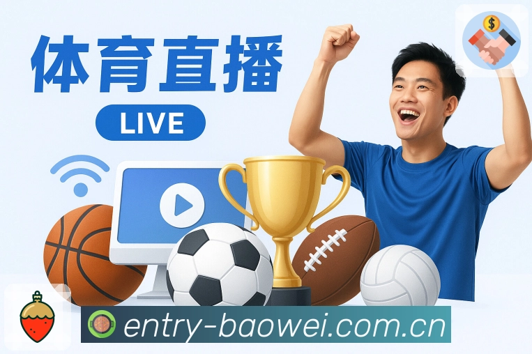 高清赛事实况频道