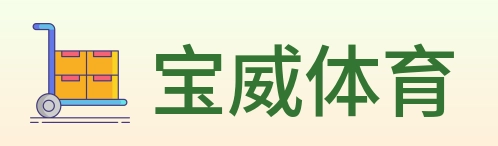 宝威体育 logo